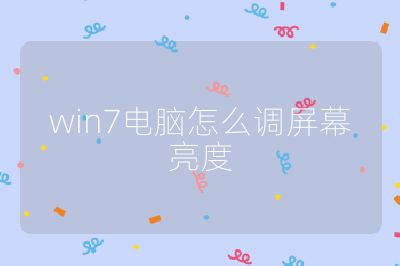 win7电脑怎么调屏幕亮度