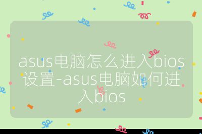 asus电脑怎么进入bios设置-asus电脑如何进入bios