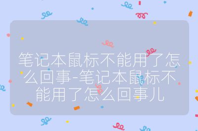 笔记本鼠标不能用了怎么回事-笔记本鼠标不能用了怎么回事儿