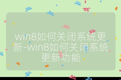 win8如何关闭系统更新-win8如何关闭系统更新功能