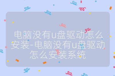 电脑没有u盘驱动怎么安装-电脑没有u盘驱动怎么安装系统