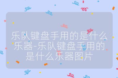 乐队键盘手用的是什么乐器-乐队键盘手用的是什么乐器图片