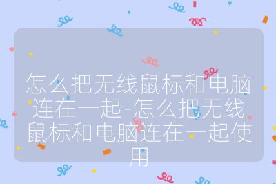 怎么把无线鼠标和电脑连在一起-怎么把无线鼠标和电脑连在一起使用