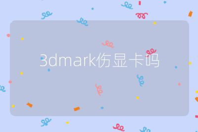 3dmark伤显卡吗