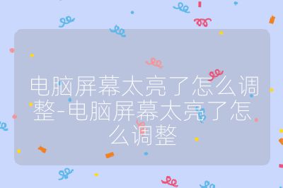 电脑屏幕太亮了怎么调整-电脑屏幕太亮了怎么调整