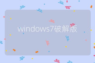 windows7破解版
