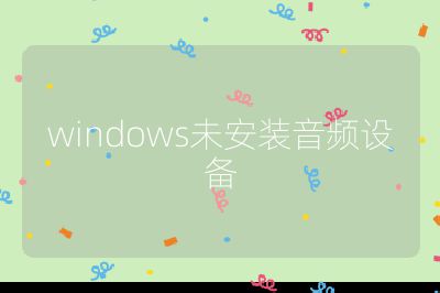windows未安装音频设备