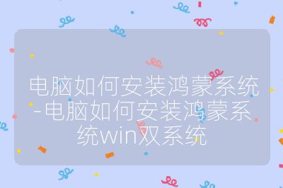 电脑如何安装鸿蒙系统-电脑如何安装鸿蒙系统win双系统