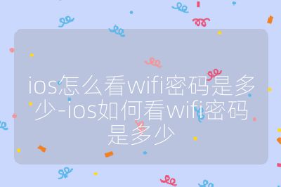 ios怎么看wifi密码是多少-ios如何看wifi密码是多少