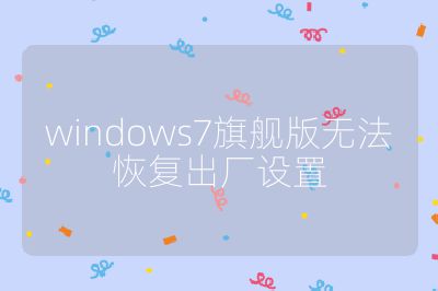 windows7旗舰版无法恢复出厂设置