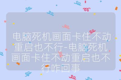 电脑死机画面卡住不动重启也不行-电脑死机画面卡住不动重启也不行咋回事