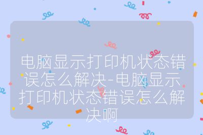 电脑显示打印机状态错误怎么解决-电脑显示打印机状态错误怎么解决啊