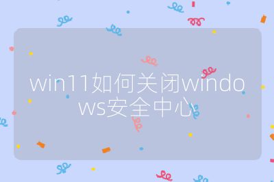 win11如何关闭windows安全中心