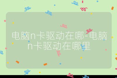 电脑n卡驱动在哪-电脑n卡驱动在哪里