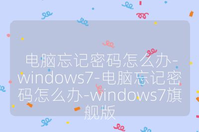 电脑忘记密码怎么办-windows7-电脑忘记密码怎么办-windows7旗舰版