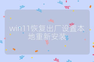 win11恢复出厂设置本地重新安装