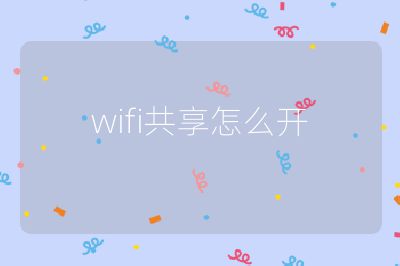 wifi共享怎么开