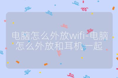 电脑怎么外放wifi-电脑怎么外放和耳机一起