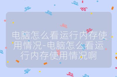 电脑怎么看运行内存使用情况-电脑怎么看运行内存使用情况啊