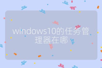 windows10的任务管理器在哪