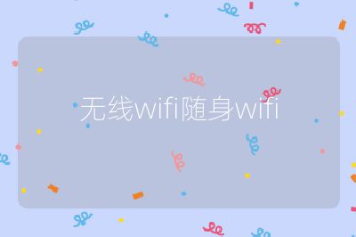 无线wifi随身wifi