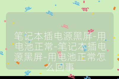 笔记本插电源黑屏-用电池正常-笔记本插电源黑屏-用电池正常怎么回事