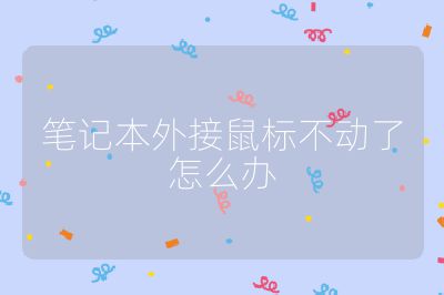 笔记本外接鼠标不动了怎么办