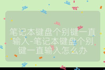 笔记本键盘个别键一直输入-笔记本键盘个别键一直输入怎么办