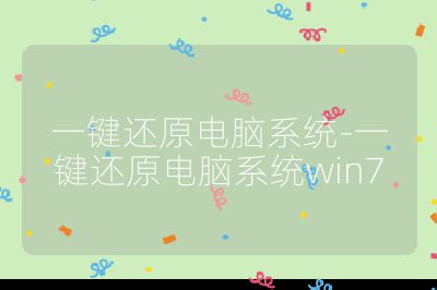 一键还原电脑系统-一键还原电脑系统win7