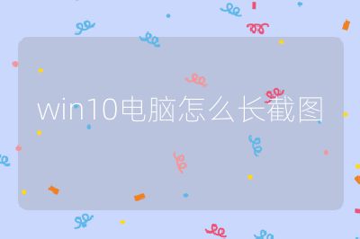 win10电脑怎么长截图