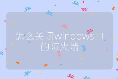 怎么关闭windows11的防火墙