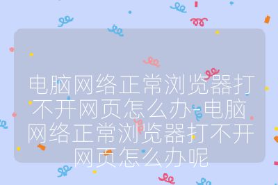 电脑网络正常浏览器打不开网页怎么办-电脑网络正常浏览器打不开网页怎么办呢
