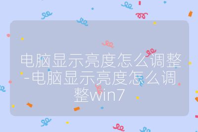 电脑显示亮度怎么调整-电脑显示亮度怎么调整win7