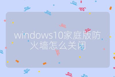 windows10家庭版防火墙怎么关闭