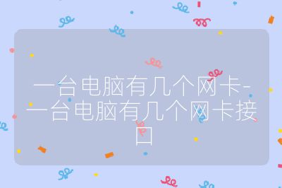一台电脑有几个网卡-一台电脑有几个网卡接口