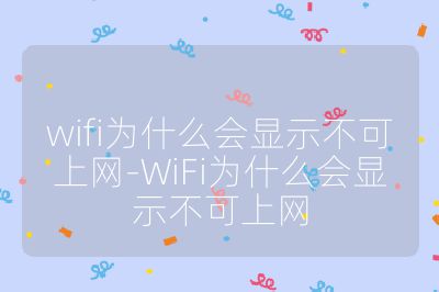wifi为什么会显示不可上网-WiFi为什么会显示不可上网