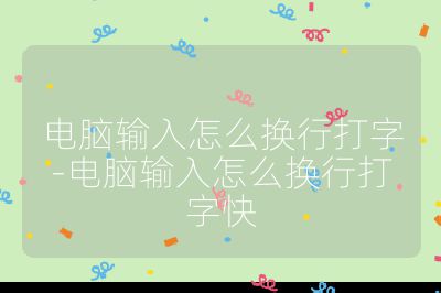 电脑输入怎么换行打字-电脑输入怎么换行打字快