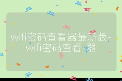 wifi密码查看器最新版-wifi密码查看-器