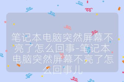 笔记本电脑突然屏幕不亮了怎么回事-笔记本电脑突然屏幕不亮了怎么回事儿