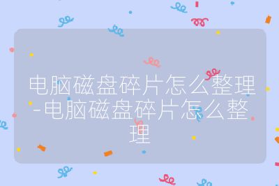 电脑磁盘碎片怎么整理-电脑磁盘碎片怎么整理