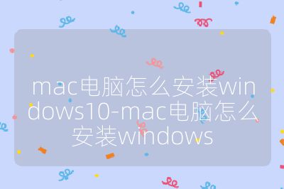 mac电脑怎么安装windows10-mac电脑怎么安装windows