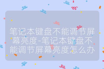 笔记本键盘不能调节屏幕亮度-笔记本键盘不能调节屏幕亮度怎么办