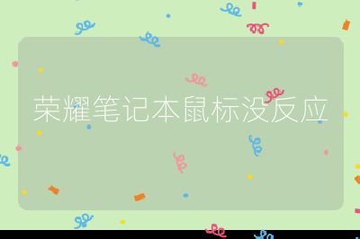 荣耀笔记本鼠标没反应