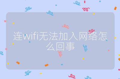连wifi无法加入网络怎么回事