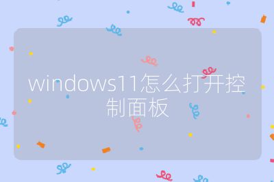 windows11怎么打开控制面板
