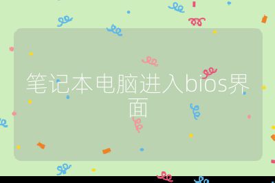笔记本电脑进入bios界面