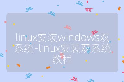 linux安装windows双系统-linux安装双系统教程