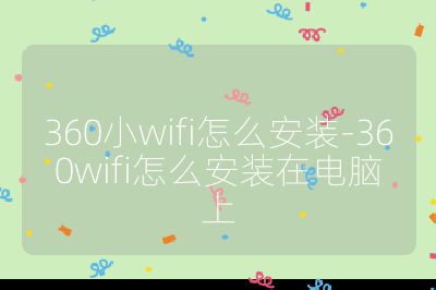 360小wifi怎么安装-360wifi怎么安装在电脑上