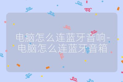 电脑怎么连蓝牙音响-电脑怎么连蓝牙音箱