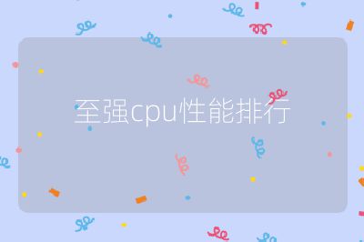 至强cpu性能排行
